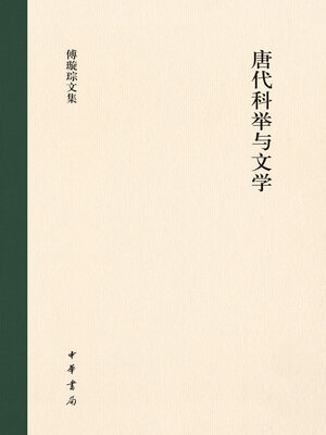 cover image of 唐代科举与文学（精）--傅璇琮文集